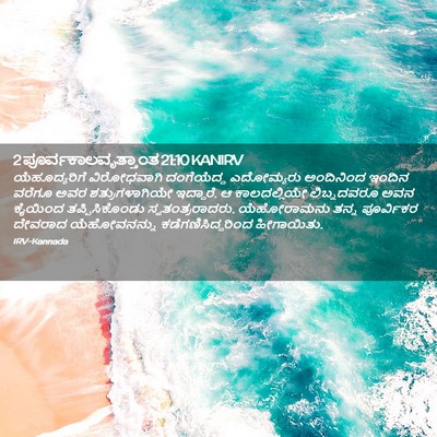 Picture 02 - 2 ಪೂರ್ವಕಾಲವೃತ್ತಾಂತ 21:10 KANIRV - ಯೆಹೂದ್ಯರಿಗೆ - Bible Verse Picture
