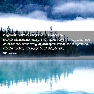 Picture 02 - 2 ಪೂರ್ವಕಾಲವೃತ್ತಾಂತ 21:11 KANIRV - ಅವನು ಯೆಹೂದದ - Bible Verse Picture