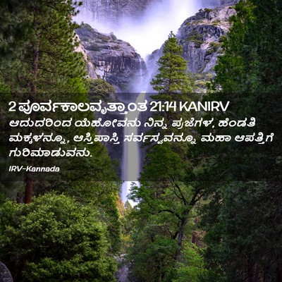 Picture 02 - 2 ಪೂರ್ವಕಾಲವೃತ್ತಾಂತ 21:14 KANIRV - ಆದುದರಿಂದ ಯೆಹೋವನು - Bible Verse Picture