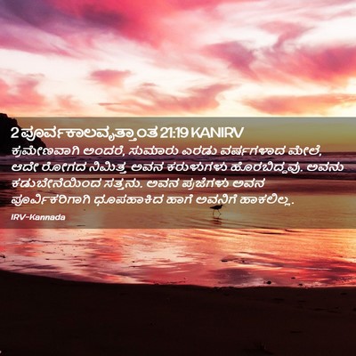 Picture 02 - 2 ಪೂರ್ವಕಾಲವೃತ್ತಾಂತ 21:19 KANIRV - ಕ್ರಮೇಣವಾಗಿ ಅಂದರೆ, - Bible Verse Picture