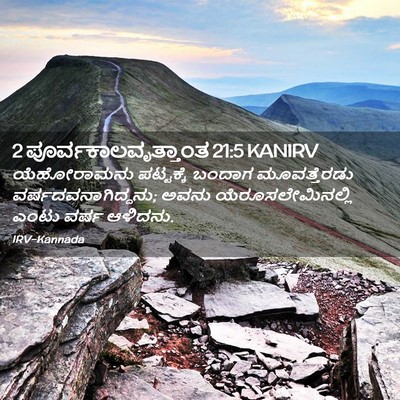 Picture 02 - 2 ಪೂರ್ವಕಾಲವೃತ್ತಾಂತ 21:5 KANIRV - ಯೆಹೋರಾಮನು - Bible Verse Picture