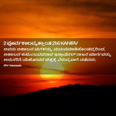 Picture 02 - 2 ಪೂರ್ವಕಾಲವೃತ್ತಾಂತ 21:6 KANIRV - ಅವನು ಅಹಾಬನ - Bible Verse Picture