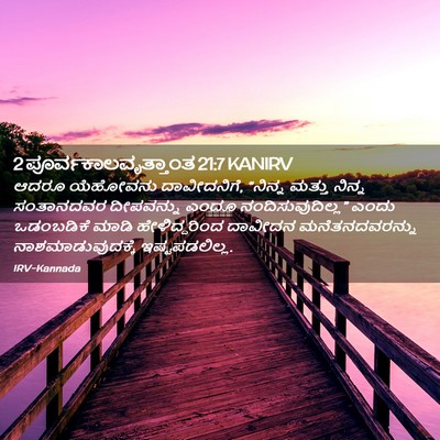 Picture 02 - 2 ಪೂರ್ವಕಾಲವೃತ್ತಾಂತ 21:7 KANIRV - ಆದರೂ ಯೆಹೋವನು - Bible Verse Picture