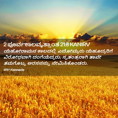 Picture 02 - 2 ಪೂರ್ವಕಾಲವೃತ್ತಾಂತ 21:8 KANIRV - ಯೆಹೋರಾಮನ ಕಾಲದಲ್ಲಿ - Bible Verse Picture