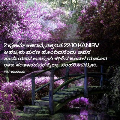 Picture 02 - 2 ಪೂರ್ವಕಾಲವೃತ್ತಾಂತ 22:10 KANIRV - ಅಹಜ್ಯನು ಮರಣ - Bible Verse Picture