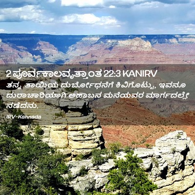 Picture 02 - 2 ಪೂರ್ವಕಾಲವೃತ್ತಾಂತ 22:3 KANIRV - ತನ್ನ ತಾಯಿಯ - Bible Verse Picture