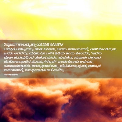 Picture 02 - 2 ಪೂರ್ವಕಾಲವೃತ್ತಾಂತ 22:9 KANIRV - ಆಮೇಲೆ ಅಹಜ್ಯನನ್ನು - Bible Verse Picture