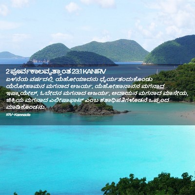 Picture 02 - 2 ಪೂರ್ವಕಾಲವೃತ್ತಾಂತ 23:1 KANIRV - ಏಳನೆಯ ವರ್ಷದಲ್ಲಿ - Bible Verse Picture