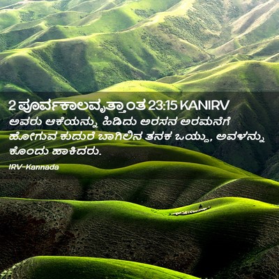 Picture 02 - 2 ಪೂರ್ವಕಾಲವೃತ್ತಾಂತ 23:15 KANIRV - ಅವರು ಆಕೆಯನ್ನು - Bible Verse Picture