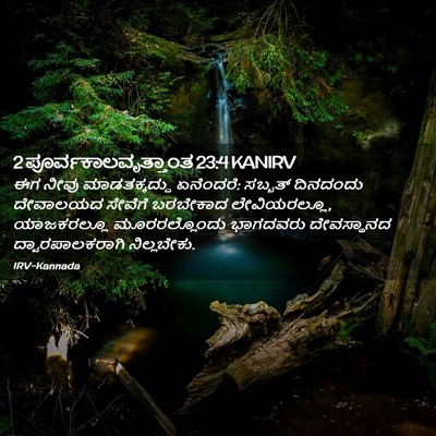 Picture 02 - 2 ಪೂರ್ವಕಾಲವೃತ್ತಾಂತ 23:4 KANIRV - ಈಗ ನೀವು - Bible Verse Picture