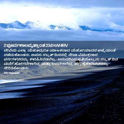 Picture 02 - 2 ಪೂರ್ವಕಾಲವೃತ್ತಾಂತ 23:8 KANIRV - ಲೇವಿಯ ಎಲ್ಲಾ - Bible Verse Picture