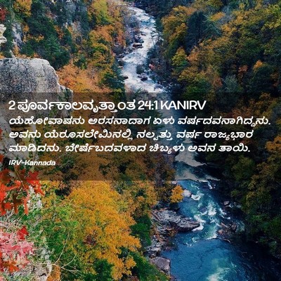 Picture 02 - 2 ಪೂರ್ವಕಾಲವೃತ್ತಾಂತ 24:1 KANIRV - ಯೆಹೋವಾಷನು - Bible Verse Picture