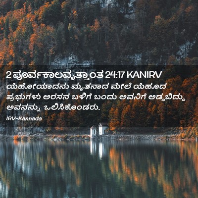 Picture 02 - 2 ಪೂರ್ವಕಾಲವೃತ್ತಾಂತ 24:17 KANIRV - ಯೆಹೋಯಾದನು ಮೃತನಾದ - Bible Verse Picture