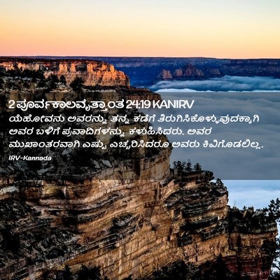 Picture 02 - 2 ಪೂರ್ವಕಾಲವೃತ್ತಾಂತ 24:19 KANIRV - ಯೆಹೋವನು ಅವರನ್ನು - Bible Verse Picture