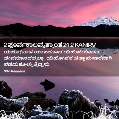 Picture 02 - 2 ಪೂರ್ವಕಾಲವೃತ್ತಾಂತ 24:2 KANIRV - ಯೆಹೋವಾಷ ಯಾಜಕನಾದ - Bible Verse Picture