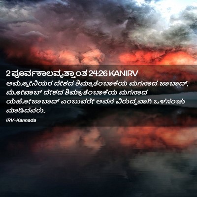 Picture 02 - 2 ಪೂರ್ವಕಾಲವೃತ್ತಾಂತ 24:26 KANIRV - ಅಮ್ಮೋನಿಯರ ದೇಶದ - Bible Verse Picture