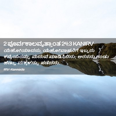 Picture 02 - 2 ಪೂರ್ವಕಾಲವೃತ್ತಾಂತ 24:3 KANIRV - ಯೆಹೋಯಾದನು, - Bible Verse Picture