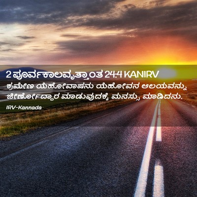 Picture 02 - 2 ಪೂರ್ವಕಾಲವೃತ್ತಾಂತ 24:4 KANIRV - ಕ್ರಮೇಣ ಯೆಹೋವಾಷನು - Bible Verse Picture
