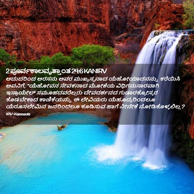 Picture 02 - 2 ಪೂರ್ವಕಾಲವೃತ್ತಾಂತ 24:6 KANIRV - ಆದುದರಿಂದ ಅರಸನು - Bible Verse Picture