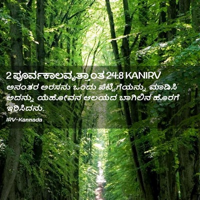 Picture 02 - 2 ಪೂರ್ವಕಾಲವೃತ್ತಾಂತ 24:8 KANIRV - ಅನಂತರ ಅರಸನು ಒಂದು - Bible Verse Picture