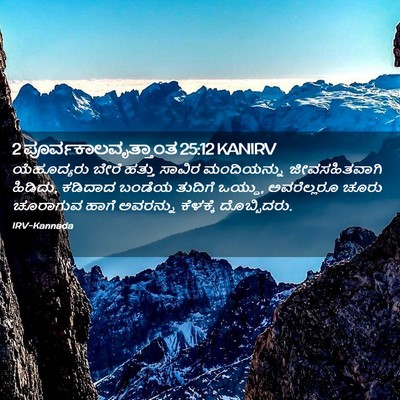 Picture 02 - 2 ಪೂರ್ವಕಾಲವೃತ್ತಾಂತ 25:12 KANIRV - ಯೆಹೂದ್ಯರು ಬೇರೆ - Bible Verse Picture