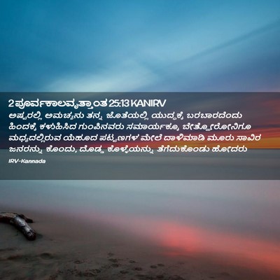 Picture 02 - 2 ಪೂರ್ವಕಾಲವೃತ್ತಾಂತ 25:13 KANIRV - ಅಷ್ಟರಲ್ಲಿ ಅಮಚ್ಯನು - Bible Verse Picture
