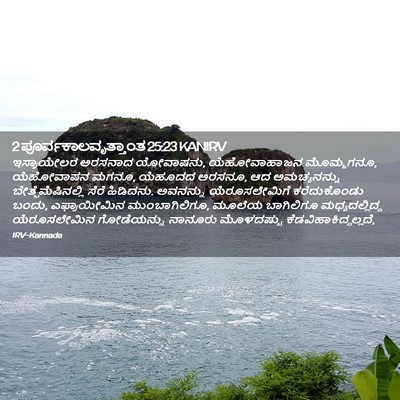 Picture 02 - 2 ಪೂರ್ವಕಾಲವೃತ್ತಾಂತ 25:23 KANIRV - ಇಸ್ರಾಯೇಲರ ಅರಸನಾದ - Bible Verse Picture