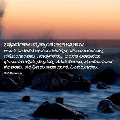 Picture 02 - 2 ಪೂರ್ವಕಾಲವೃತ್ತಾಂತ 25:24 KANIRV - ಅವನು ಓಬೇದೆದೋಮನ - Bible Verse Picture