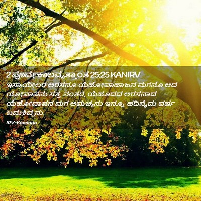 Picture 02 - 2 ಪೂರ್ವಕಾಲವೃತ್ತಾಂತ 25:25 KANIRV - ಇಸ್ರಾಯೇಲರ ಅರಸನೂ - Bible Verse Picture