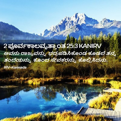 Picture 02 - 2 ಪೂರ್ವಕಾಲವೃತ್ತಾಂತ 25:3 KANIRV - ಅವನು ರಾಜ್ಯವನ್ನು - Bible Verse Picture