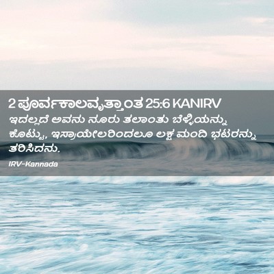 Picture 02 - 2 ಪೂರ್ವಕಾಲವೃತ್ತಾಂತ 25:6 KANIRV - ಇದಲ್ಲದೆ ಅವನು ನೂರು - Bible Verse Picture