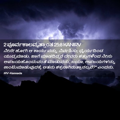 Picture 02 - 2 ಪೂರ್ವಕಾಲವೃತ್ತಾಂತ 25:8 KANIRV - ನೀನೇ ಹೋಗಿ ಆ - Bible Verse Picture