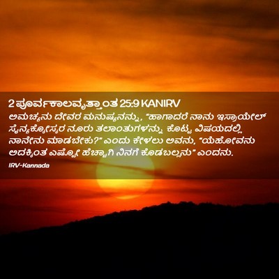 Picture 02 - 2 ಪೂರ್ವಕಾಲವೃತ್ತಾಂತ 25:9 KANIRV - ಅಮಚ್ಯನು ದೇವರ - Bible Verse Picture