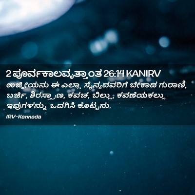 Picture 02 - 2 ಪೂರ್ವಕಾಲವೃತ್ತಾಂತ 26:14 KANIRV - ಉಜ್ಜೀಯನು ಈ ಎಲ್ಲಾ - Bible Verse Picture