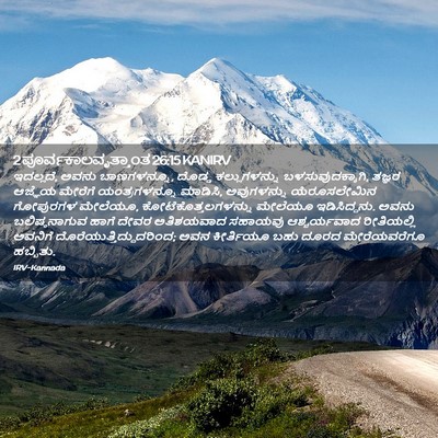 Picture 02 - 2 ಪೂರ್ವಕಾಲವೃತ್ತಾಂತ 26:15 KANIRV - ಇದಲ್ಲದೆ, ಅವನು - Bible Verse Picture