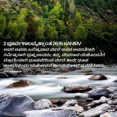 Picture 02 - 2 ಪೂರ್ವಕಾಲವೃತ್ತಾಂತ 26:16 KANIRV - ಆದರೆ ಅವನು - Bible Verse Picture