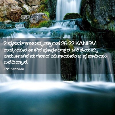 Picture 02 - 2 ಪೂರ್ವಕಾಲವೃತ್ತಾಂತ 26:22 KANIRV - ಉಜ್ಜೀಯನ ಉಳಿದ - Bible Verse Picture