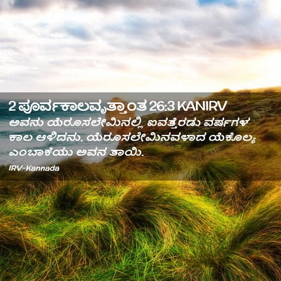 Picture 02 - 2 ಪೂರ್ವಕಾಲವೃತ್ತಾಂತ 26:3 KANIRV - ಅವನು - Bible Verse Picture