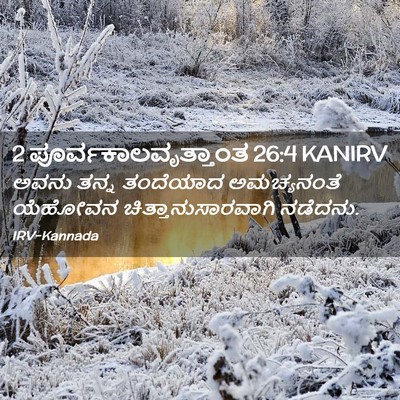 Picture 02 - 2 ಪೂರ್ವಕಾಲವೃತ್ತಾಂತ 26:4 KANIRV - ಅವನು ತನ್ನ ತಂದೆಯಾದ - Bible Verse Picture