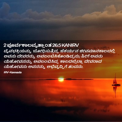 Picture 02 - 2 ಪೂರ್ವಕಾಲವೃತ್ತಾಂತ 26:5 KANIRV - ದೈವಭಕ್ತಿಯನ್ನು - Bible Verse Picture