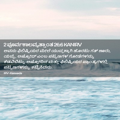 Picture 02 - 2 ಪೂರ್ವಕಾಲವೃತ್ತಾಂತ 26:6 KANIRV - ಅವನು ಫಿಲಿಷ್ಟಿಯರ - Bible Verse Picture
