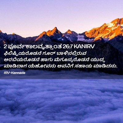 Picture 02 - 2 ಪೂರ್ವಕಾಲವೃತ್ತಾಂತ 26:7 KANIRV - ಫಿಲಿಷ್ಟಿಯರೊಡನೆ - Bible Verse Picture