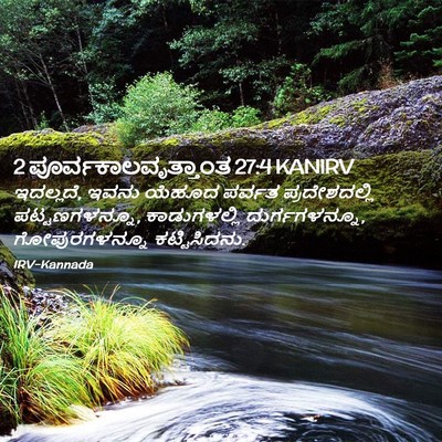 Picture 02 - 2 ಪೂರ್ವಕಾಲವೃತ್ತಾಂತ 27:4 KANIRV - ಇದಲ್ಲದೆ, ಇವನು - Bible Verse Picture