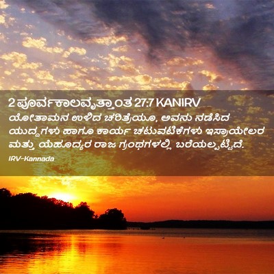 Picture 02 - 2 ಪೂರ್ವಕಾಲವೃತ್ತಾಂತ 27:7 KANIRV - ಯೋತಾಮನ ಉಳಿದ - Bible Verse Picture