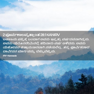 Picture 02 - 2 ಪೂರ್ವಕಾಲವೃತ್ತಾಂತ 28:1 KANIRV - ಆಹಾಜನು ಪಟ್ಟಕ್ಕೆ - Bible Verse Picture