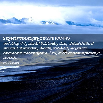 Picture 02 - 2 ಪೂರ್ವಕಾಲವೃತ್ತಾಂತ 28:11 KANIRV - ಈಗ ನೀವು ನನ್ನ - Bible Verse Picture