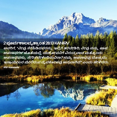 Picture 02 - 2 ಪೂರ್ವಕಾಲವೃತ್ತಾಂತ 28:13 KANIRV - ಅವರಿಗೆ, “ನೀವು - Bible Verse Picture