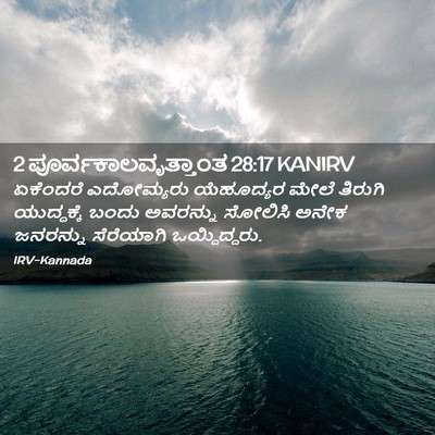 Picture 02 - 2 ಪೂರ್ವಕಾಲವೃತ್ತಾಂತ 28:17 KANIRV - ಏಕೆಂದರೆ ಎದೋಮ್ಯರು - Bible Verse Picture