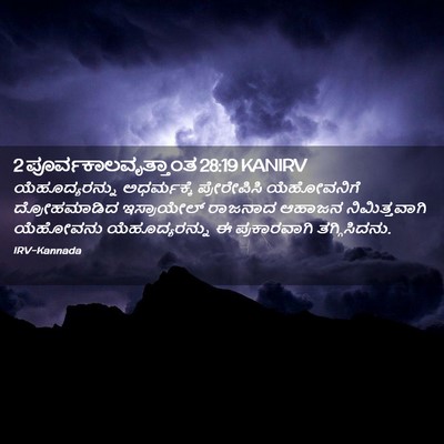 Picture 02 - 2 ಪೂರ್ವಕಾಲವೃತ್ತಾಂತ 28:19 KANIRV - ಯೆಹೂದ್ಯರನ್ನು - Bible Verse Picture