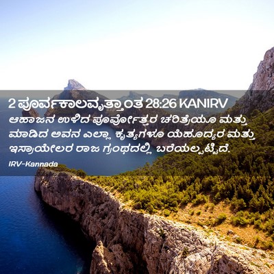 Picture 02 - 2 ಪೂರ್ವಕಾಲವೃತ್ತಾಂತ 28:26 KANIRV - ಆಹಾಜನ ಉಳಿದ - Bible Verse Picture